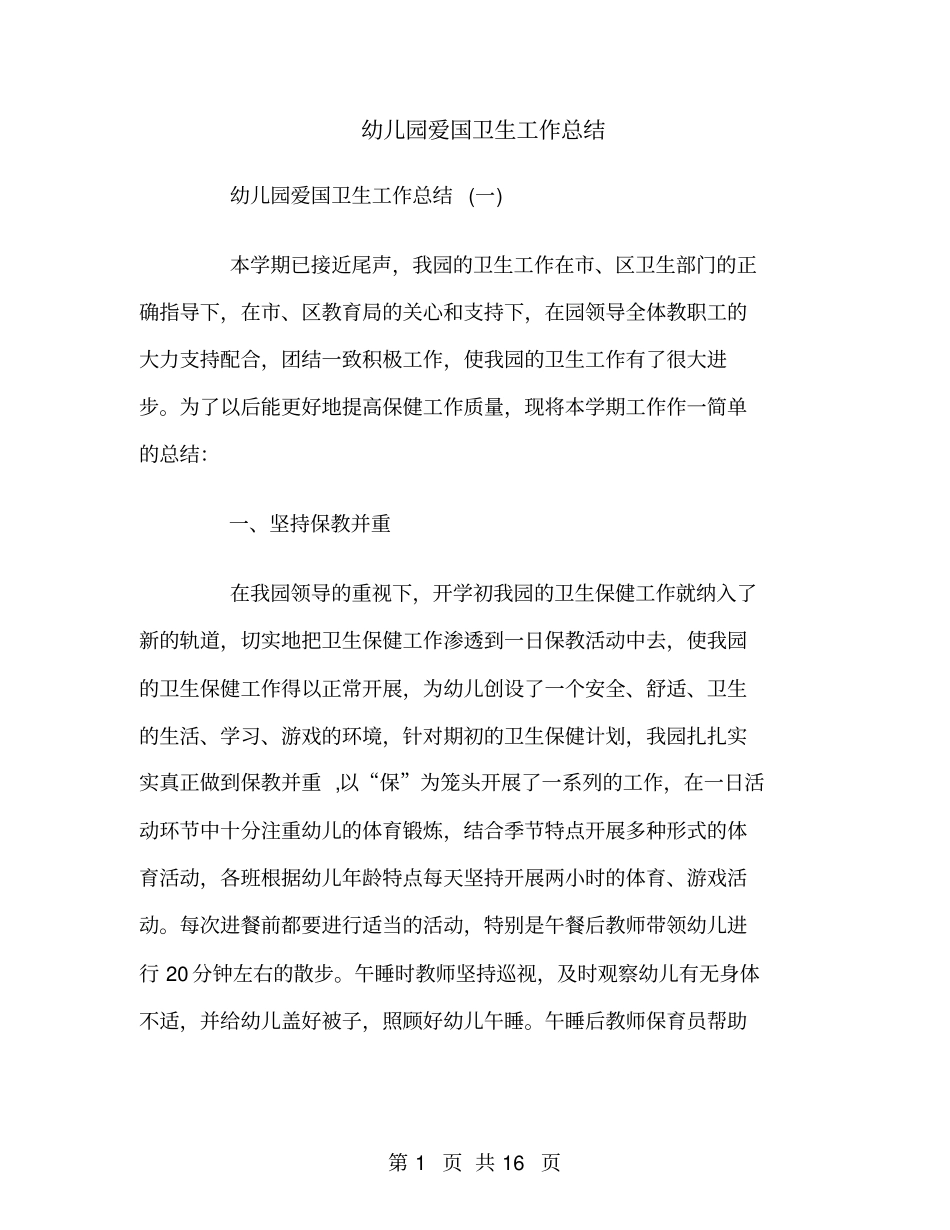 幼儿园爱国卫生工作总结_第1页