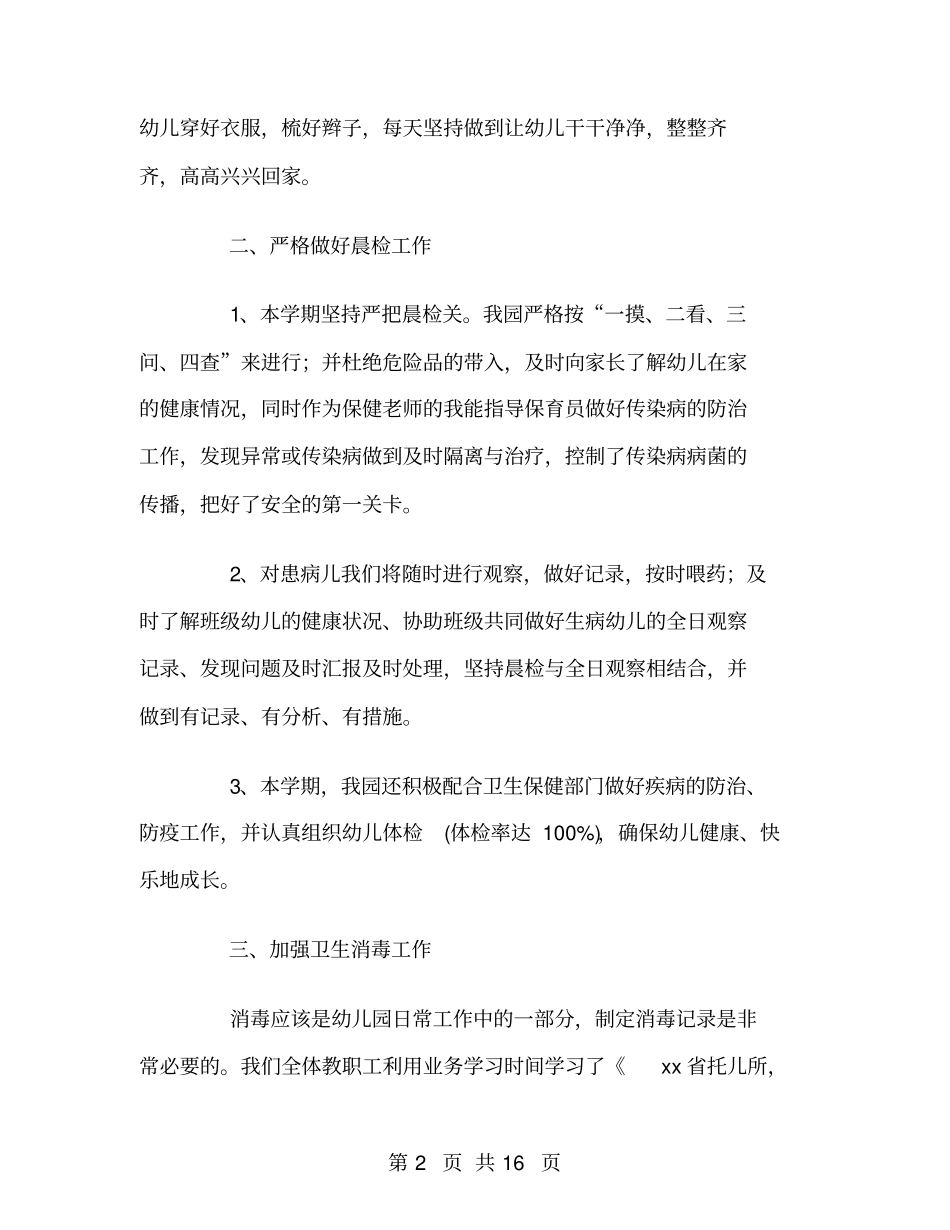 幼儿园爱国卫生工作总结_第2页