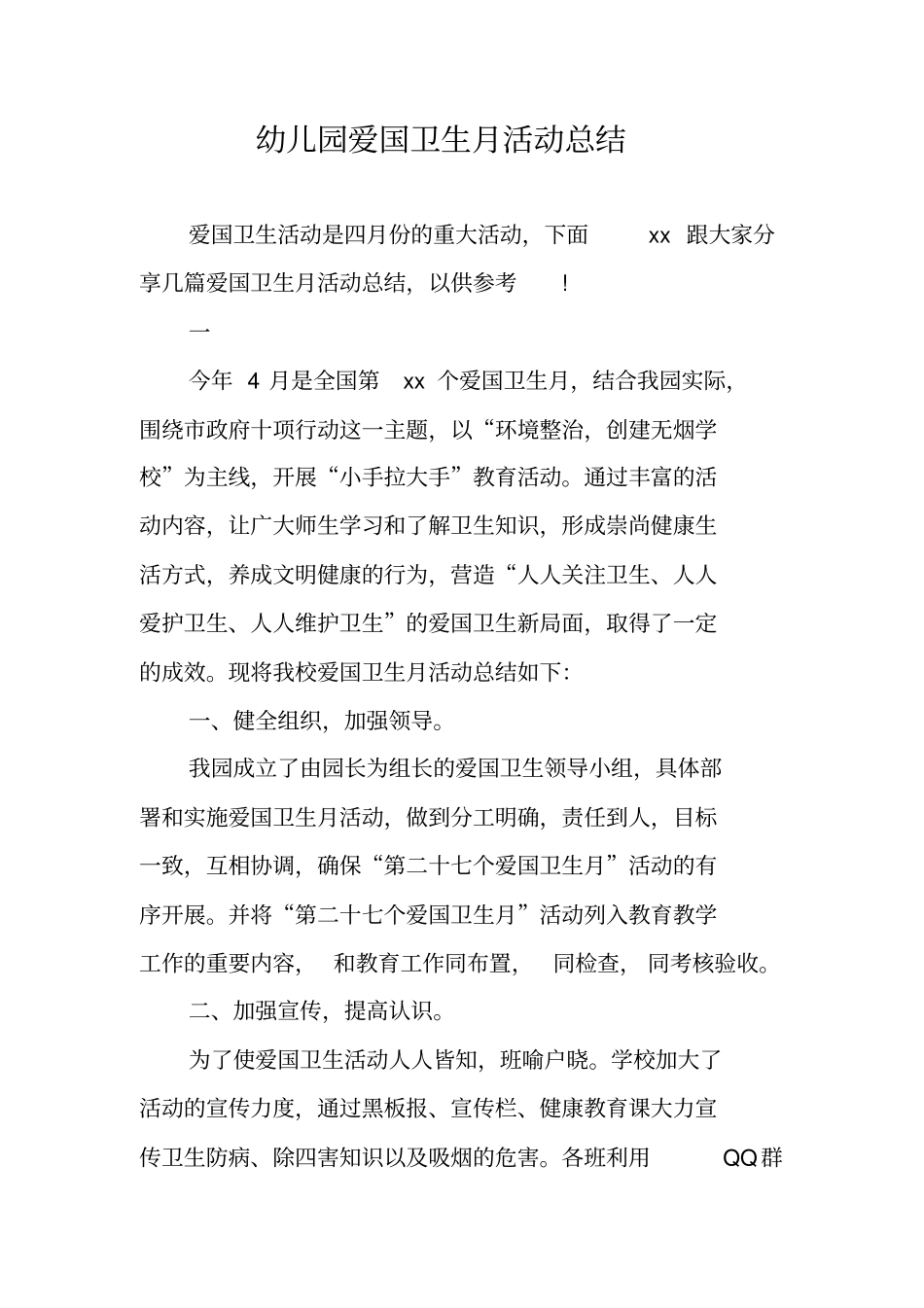 幼儿园爱国卫生月活动总结_第1页