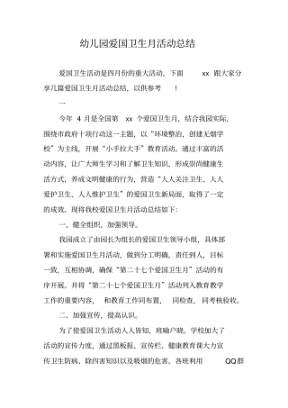 幼儿园爱国卫生月活动总结