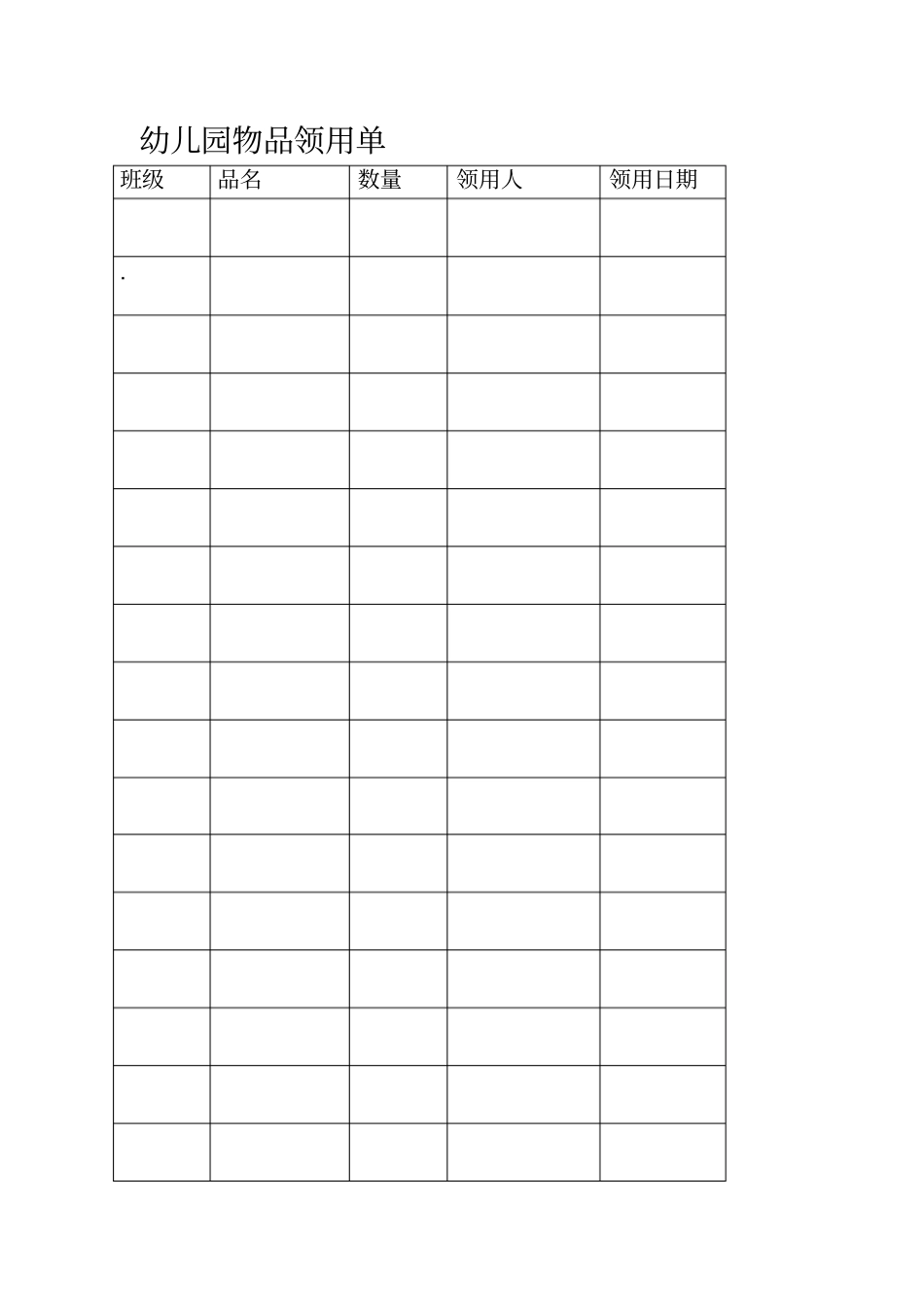 幼儿园物品领用单_第2页