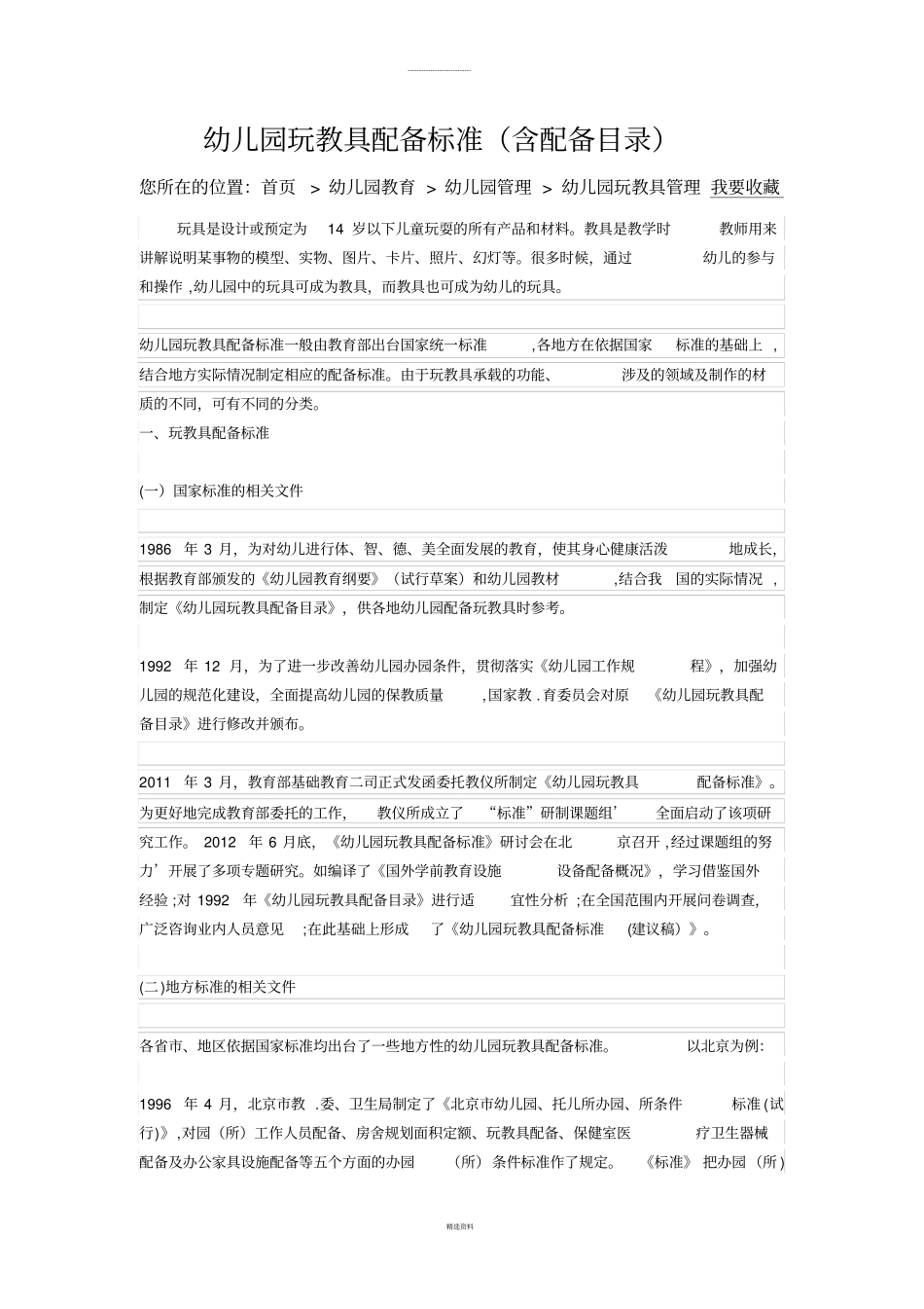 幼儿园玩教具配备标准_第1页