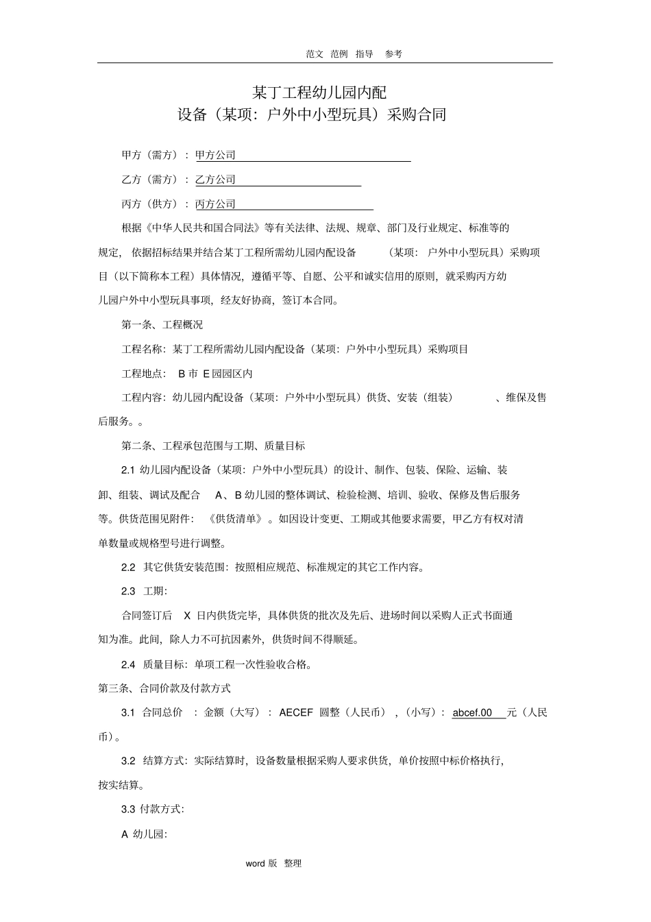 幼儿园玩具设备采购合同范本_第1页