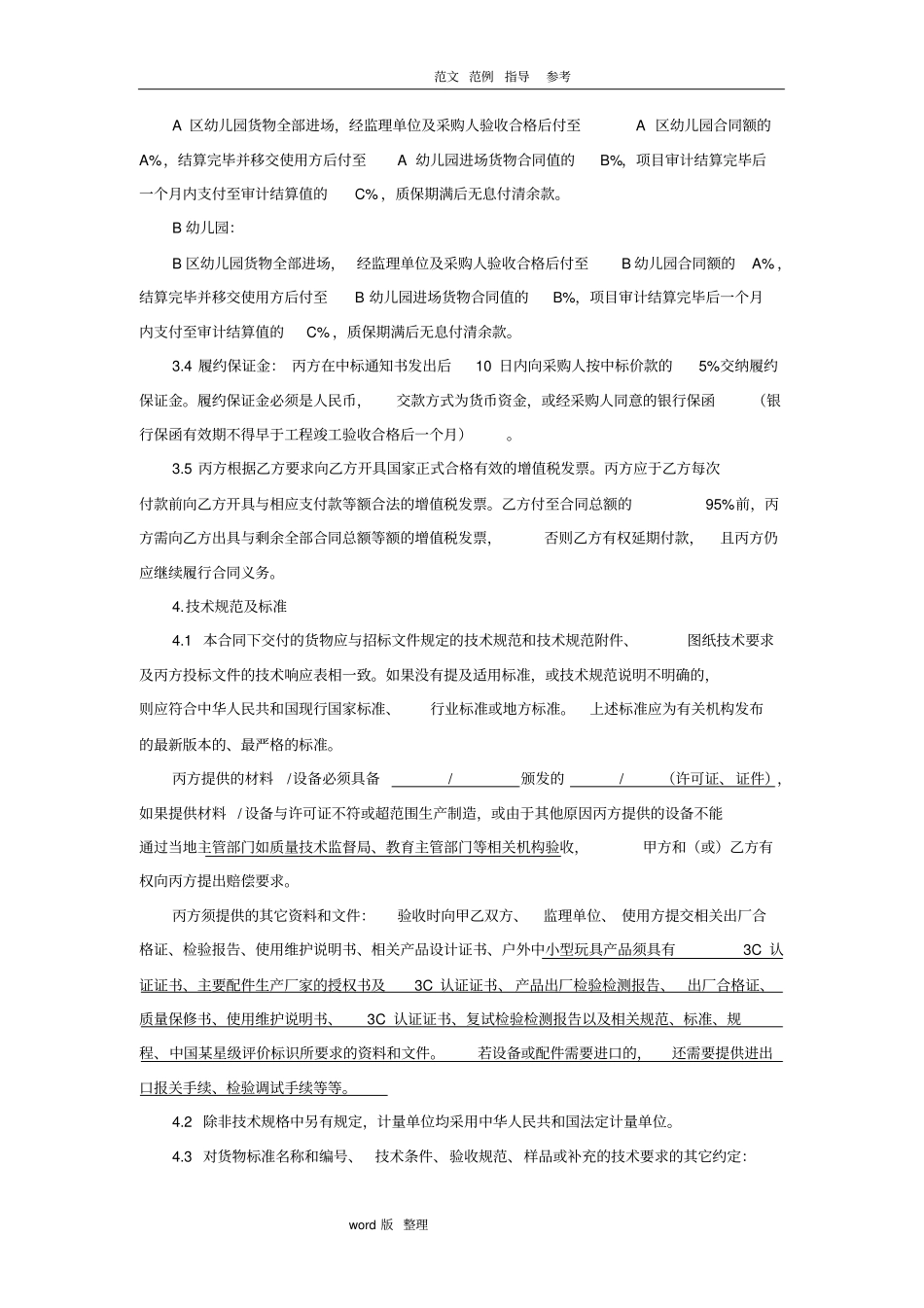 幼儿园玩具设备采购合同范本_第2页