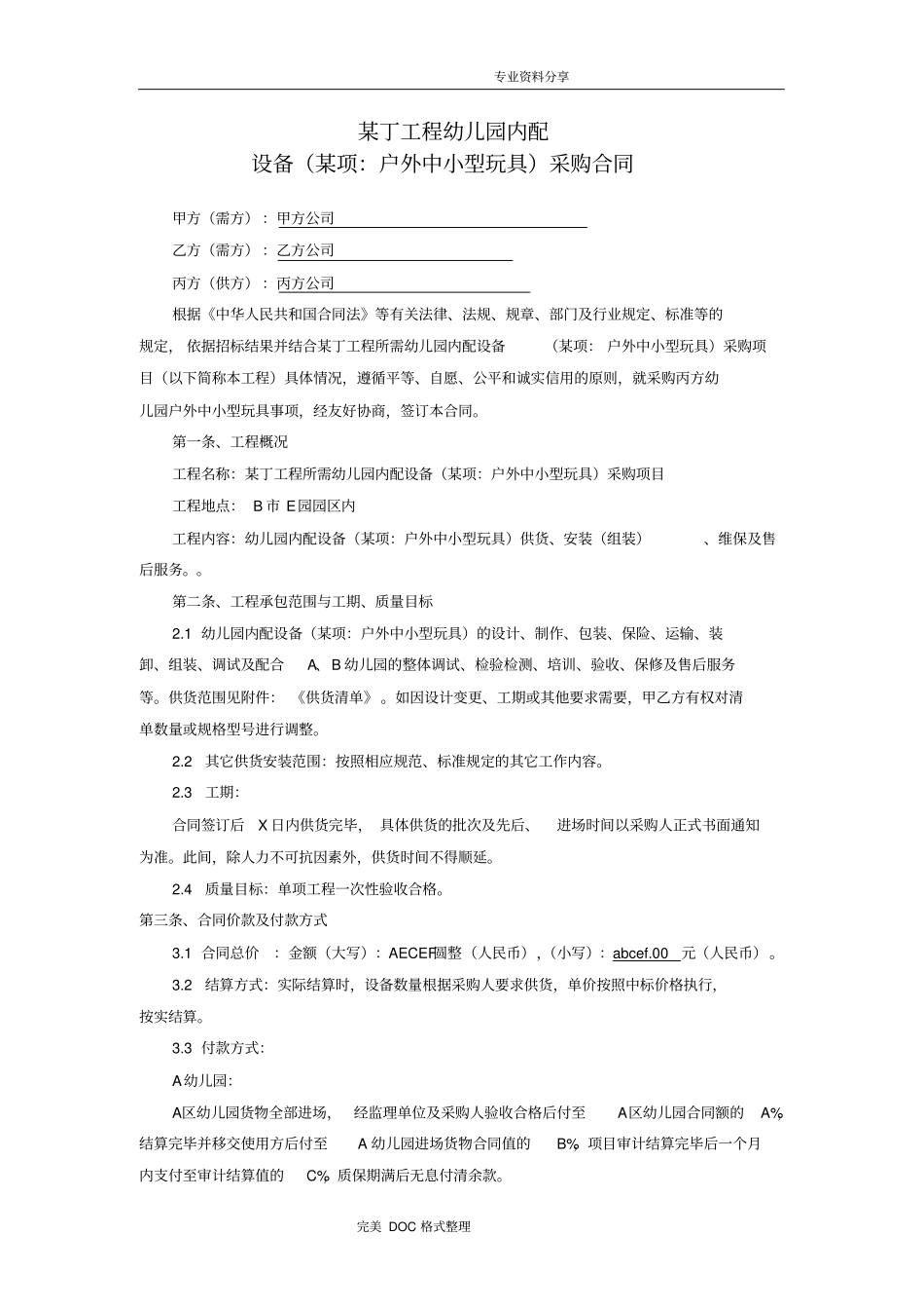 幼儿园玩具设备采购合同模板_第1页