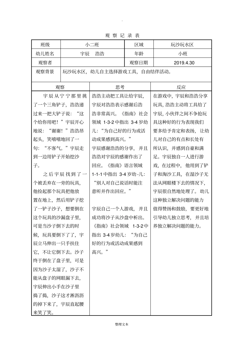 幼儿园玩沙玩水区观察记录表_第2页