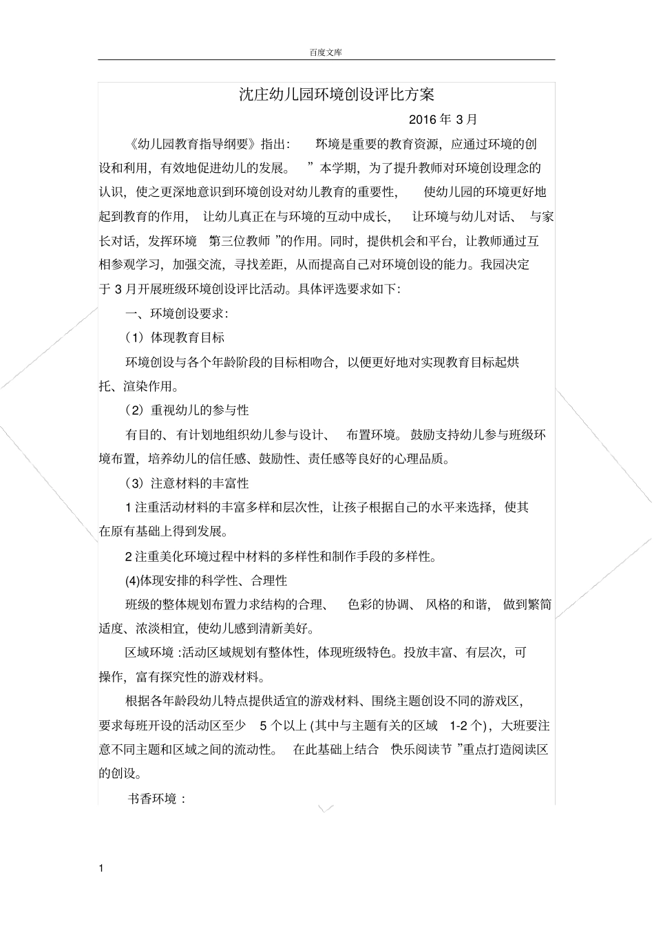 幼儿园环境创设评比方案、评分标准、总结_第1页