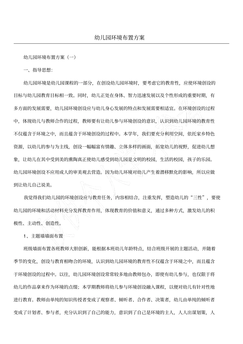 幼儿园环境布置方案_第1页