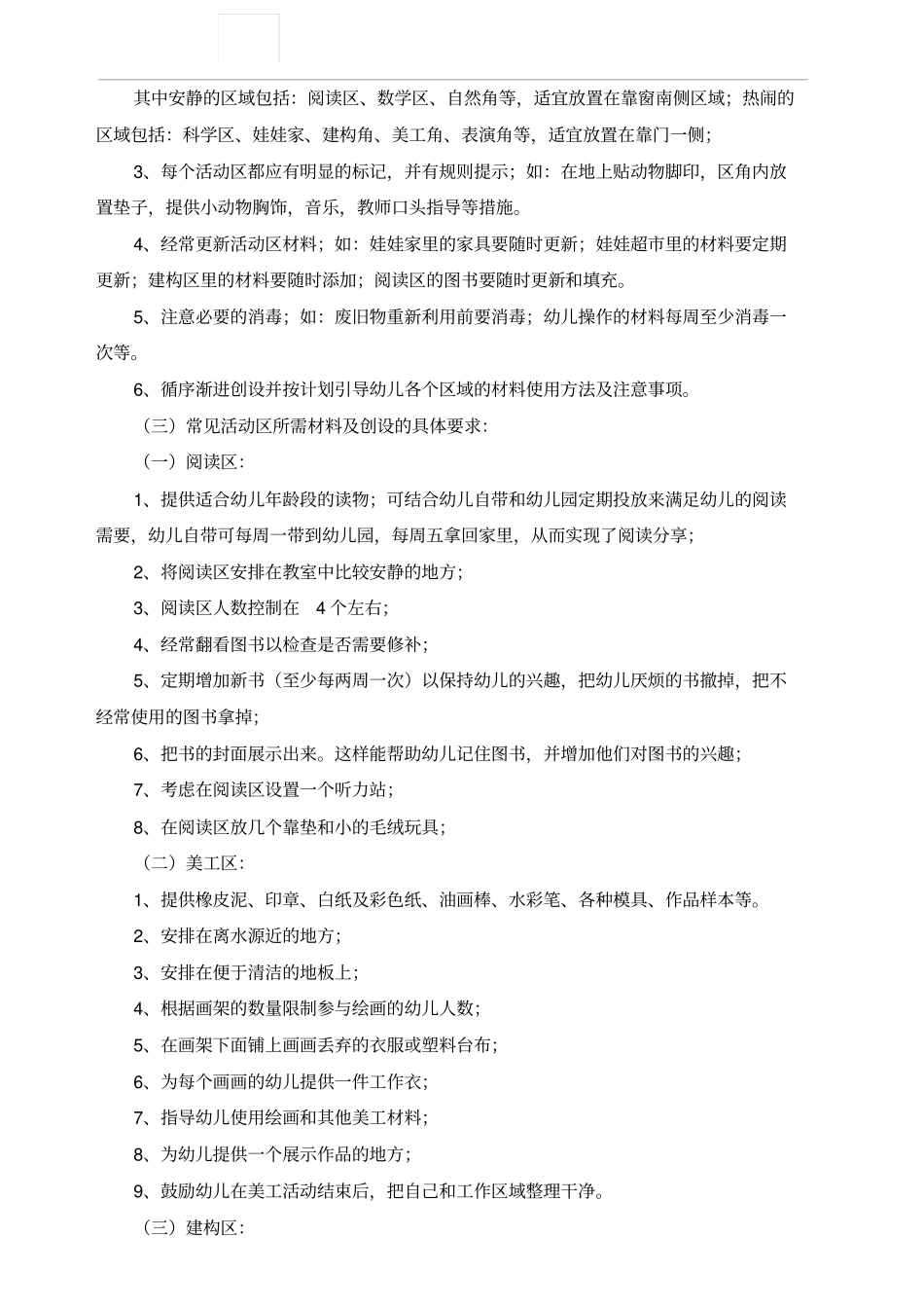 幼儿园环境创设的基本要求_第2页
