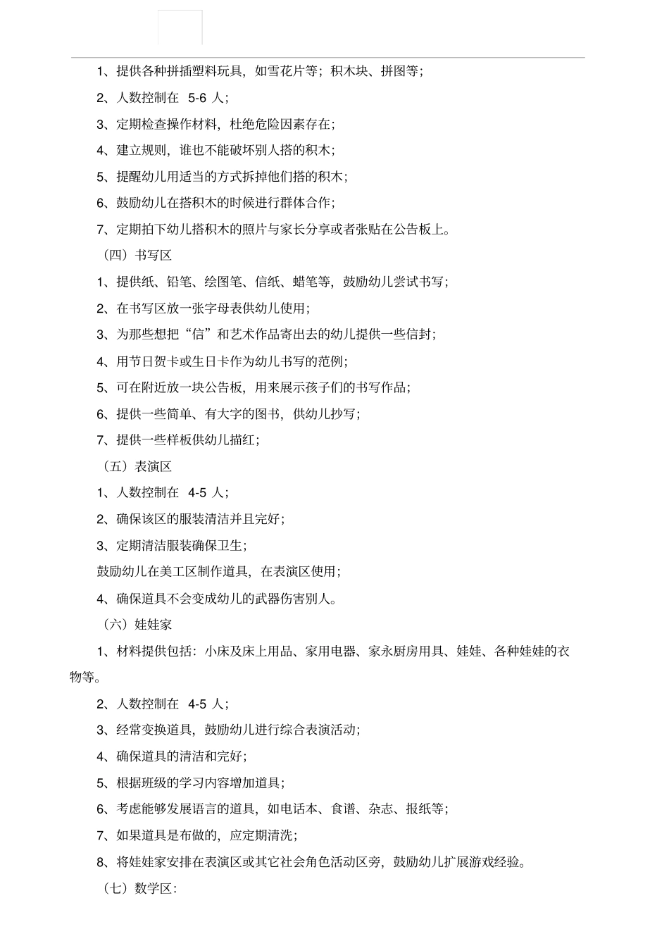 幼儿园环境创设的基本要求_第3页