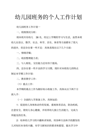 幼儿园班务的个人工作计划