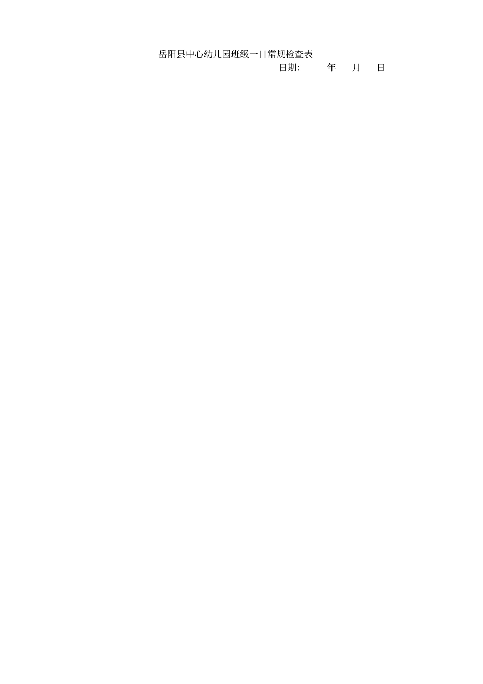 幼儿园班级一日常规检查表_第1页