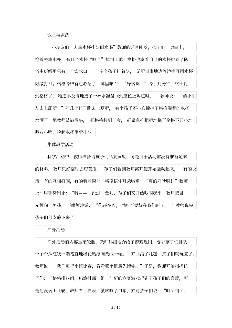 幼儿园班级一日活动安排与组织案例分析_第2页