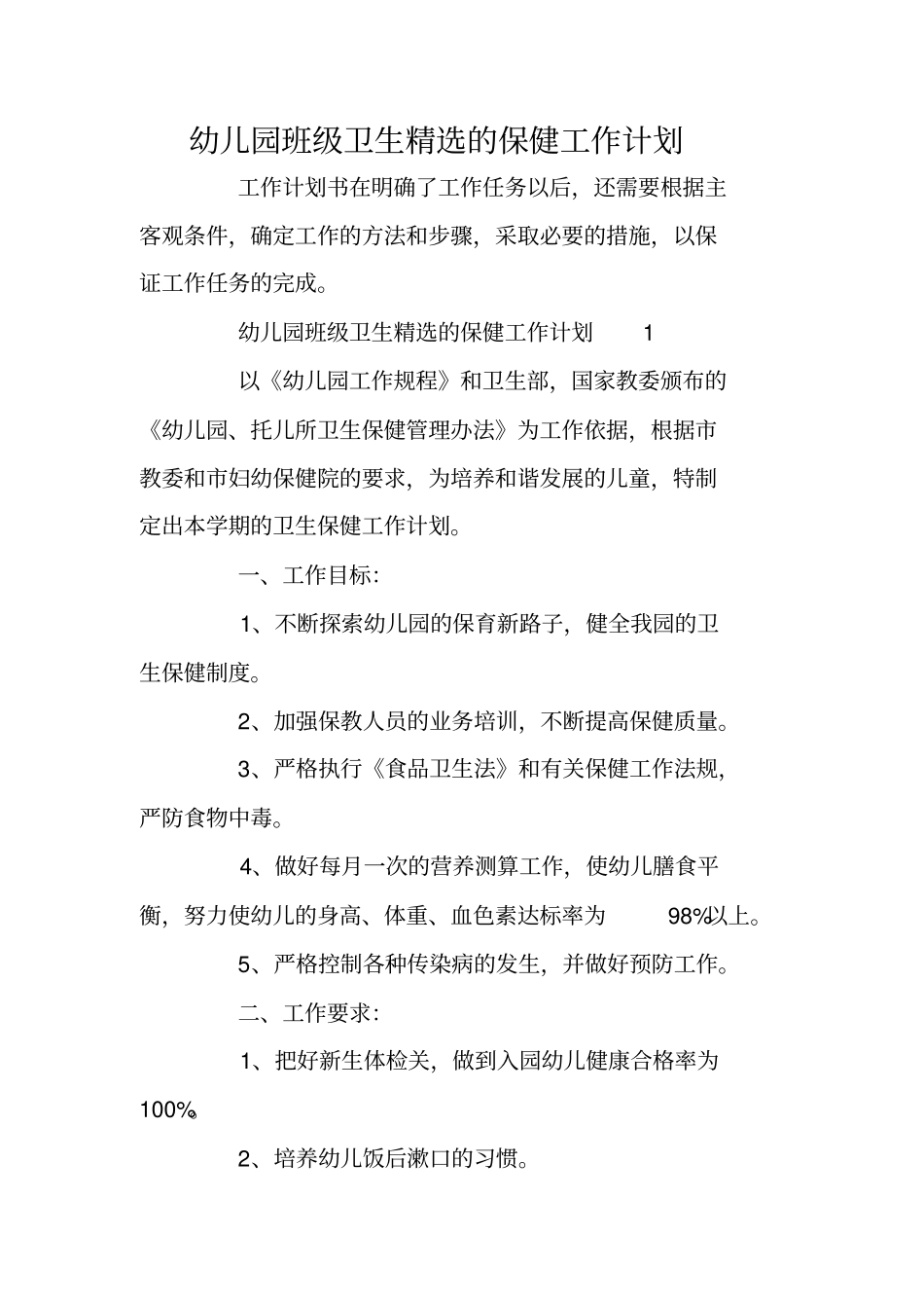 幼儿园班级卫生精选的保健工作计划_第1页