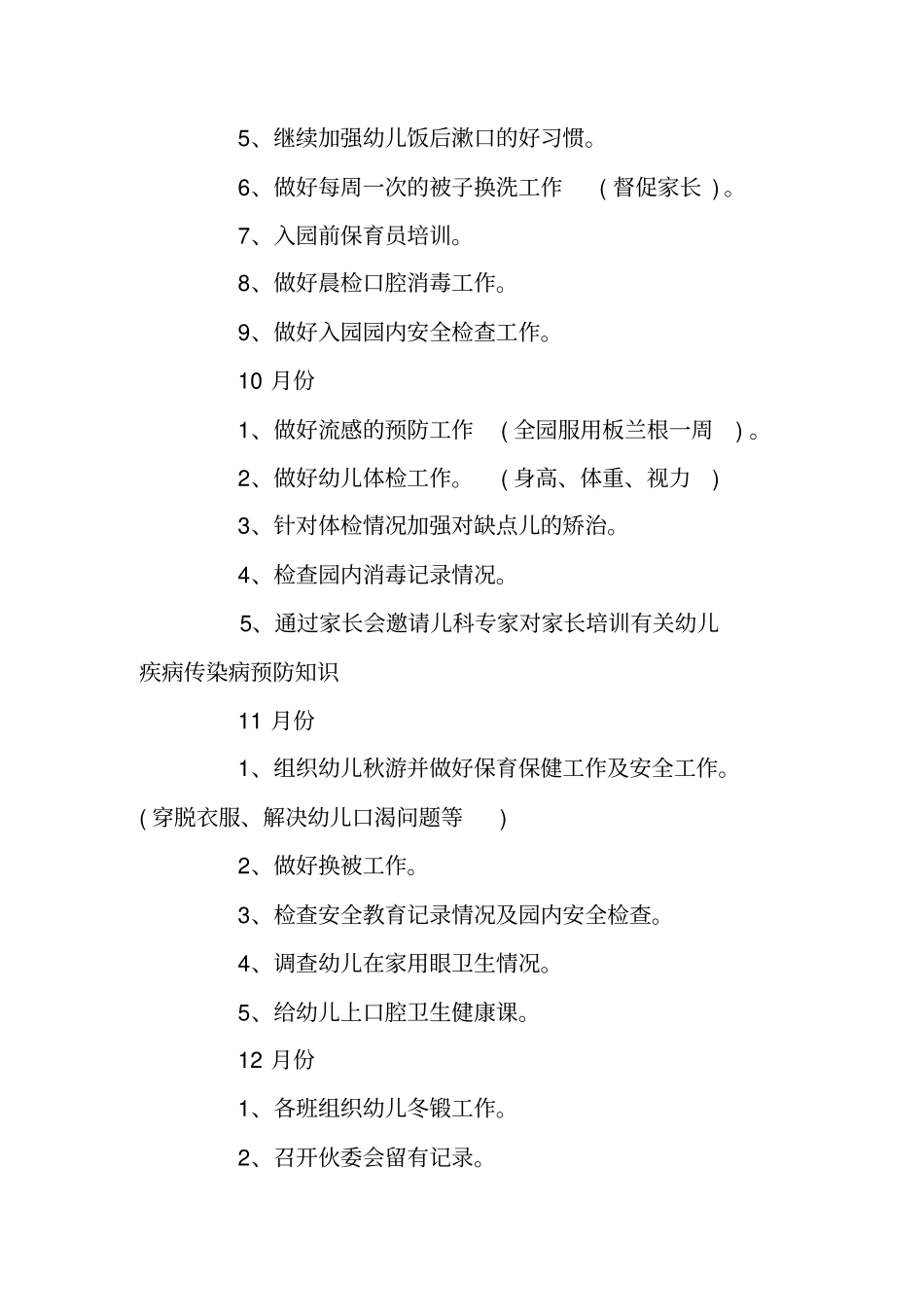 幼儿园班级卫生精选的保健工作计划_第3页