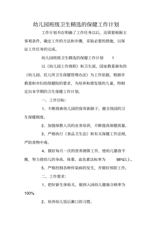 幼儿园班级卫生精选的保健工作计划