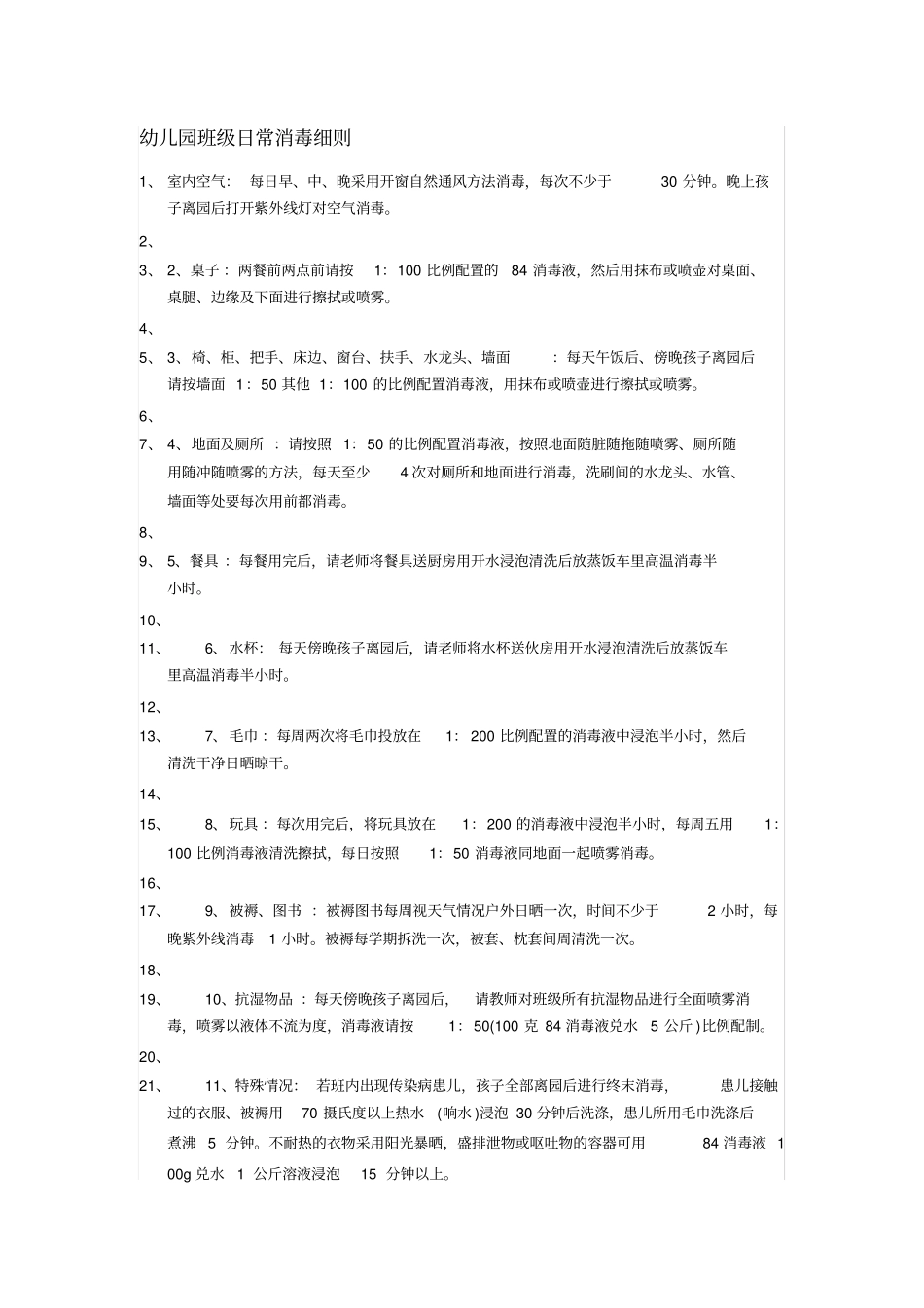 幼儿园班级日常消毒细则_第1页