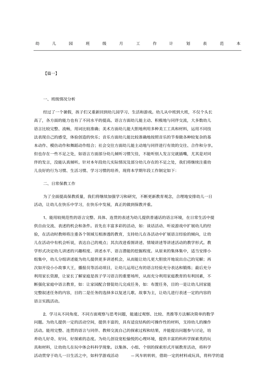 幼儿园班级工作计划表范本_第1页