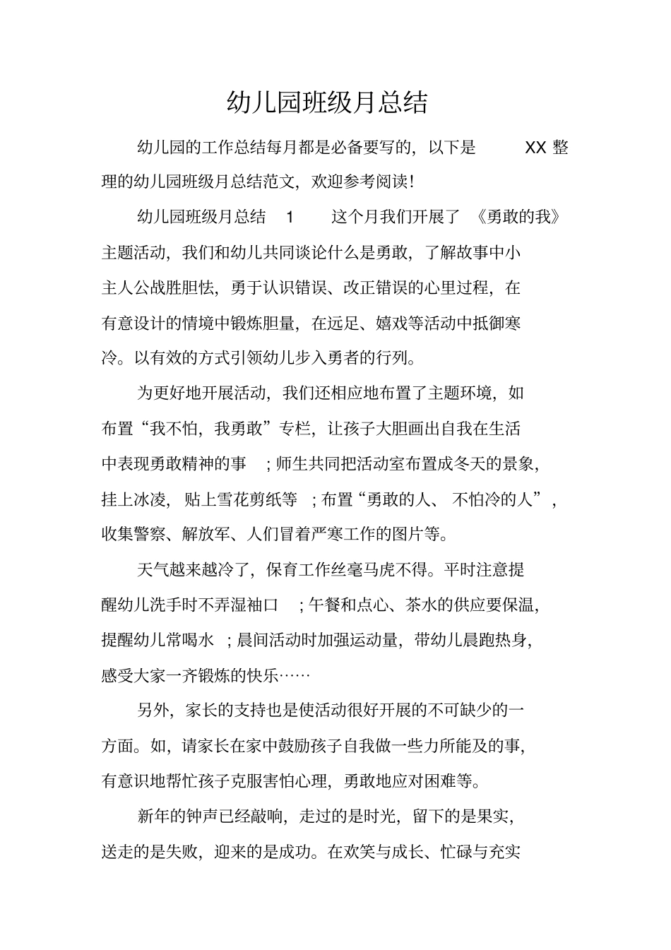 幼儿园班级月总结_第1页