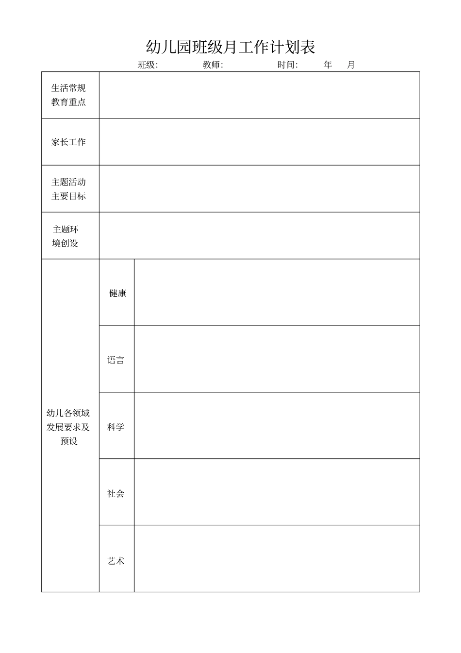 幼儿园班级月工作计划表模版_第1页