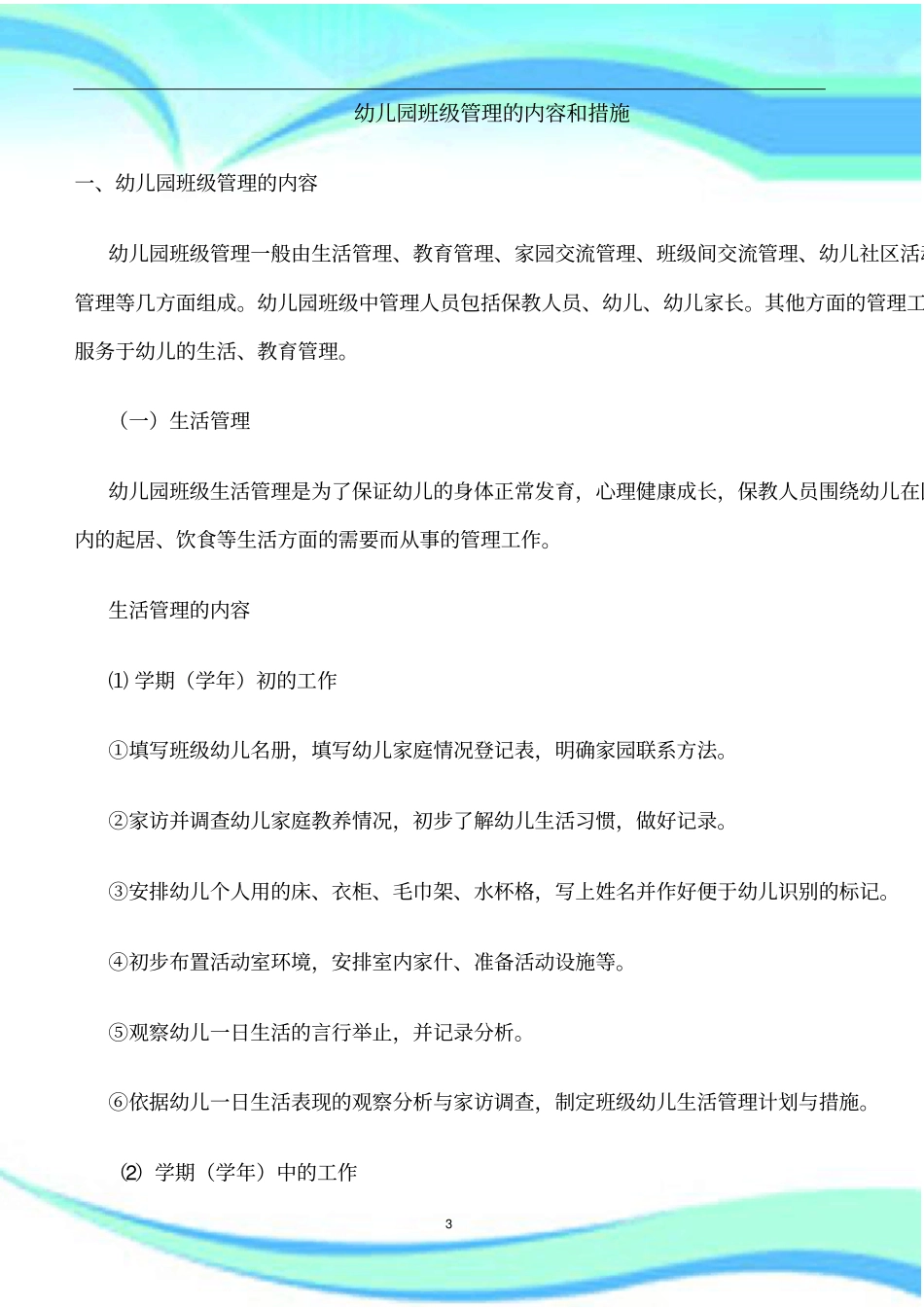 幼儿园班级管理制度的内容和措施_第3页