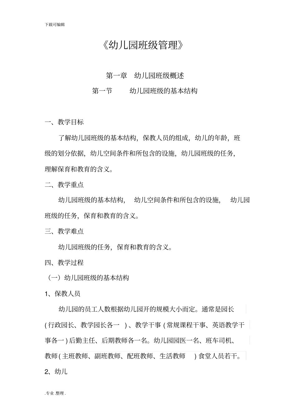 幼儿园班级管理教学案_第1页