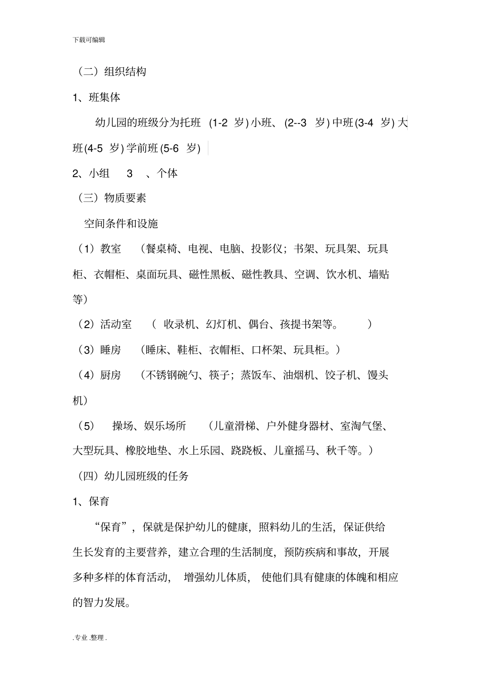 幼儿园班级管理教学案_第2页