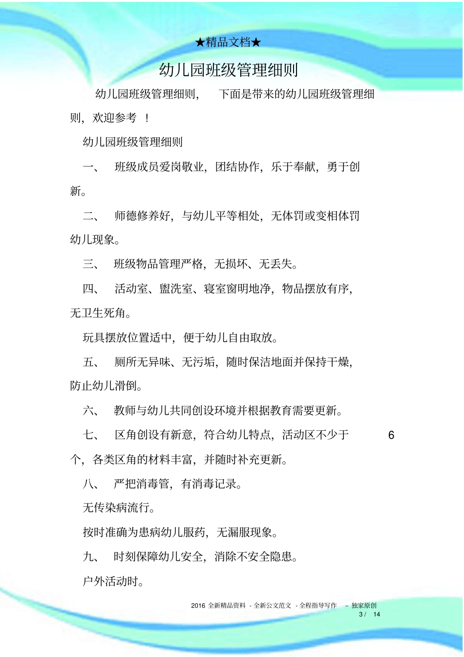 幼儿园班级管理制度细则_第3页