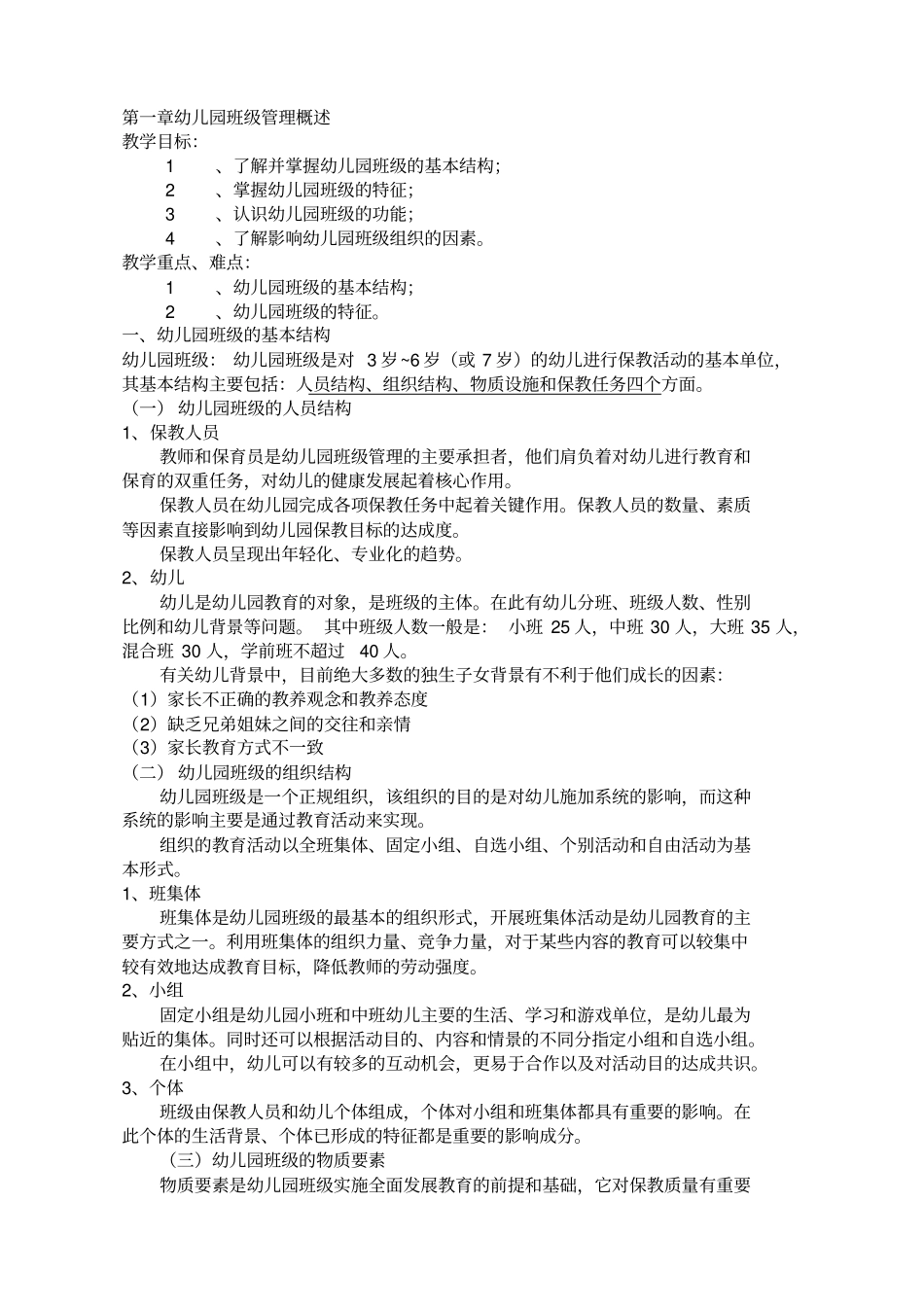 幼儿园班级管理复习资料_第1页