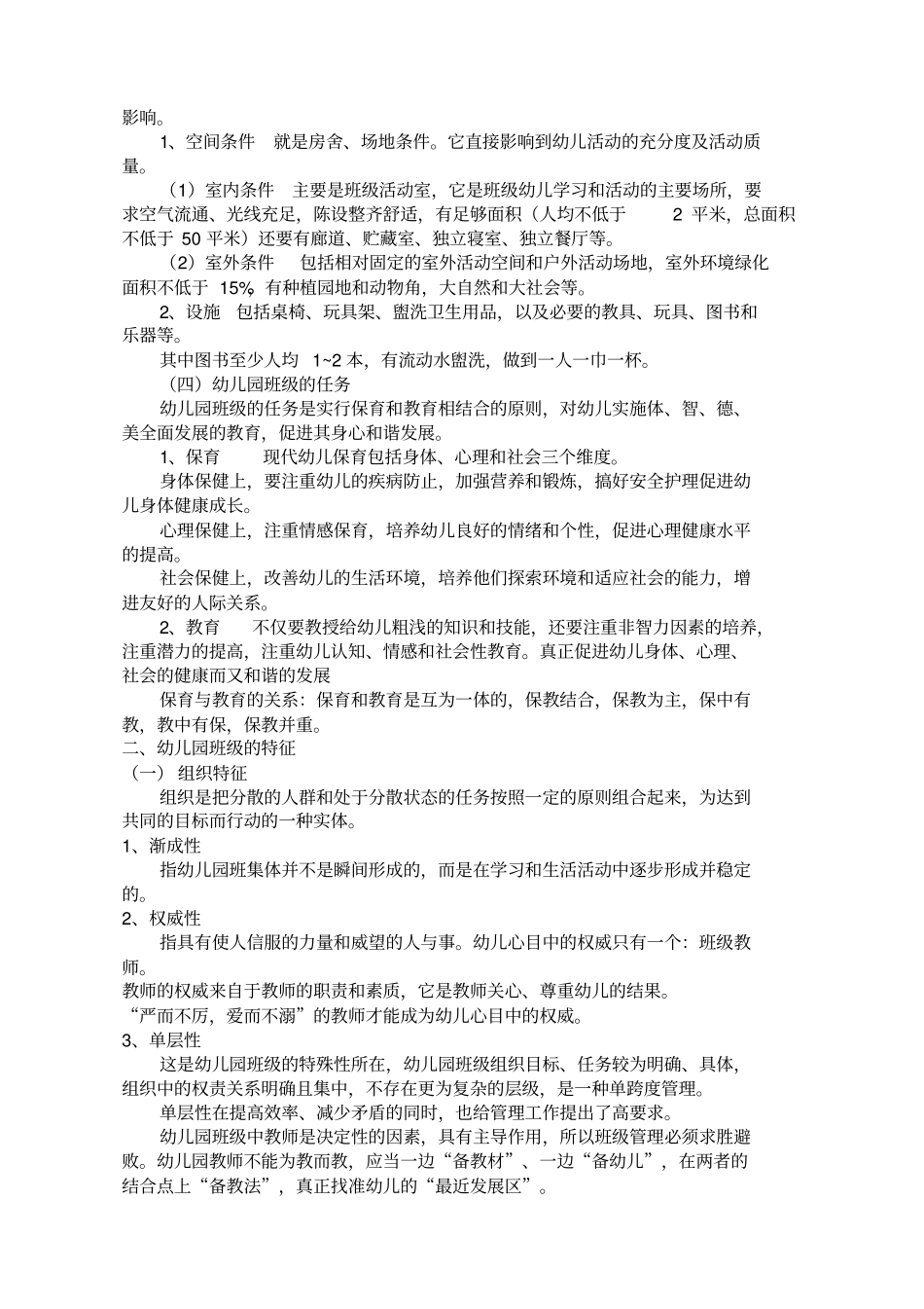 幼儿园班级管理复习资料_第2页