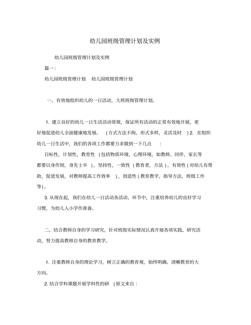 幼儿园班级管理计划及实例_第1页
