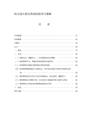 幼儿园班级自然角的指导与策略