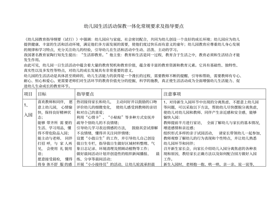 幼儿园生活活动保教一体化生常规要求及指导要点-28856_第1页
