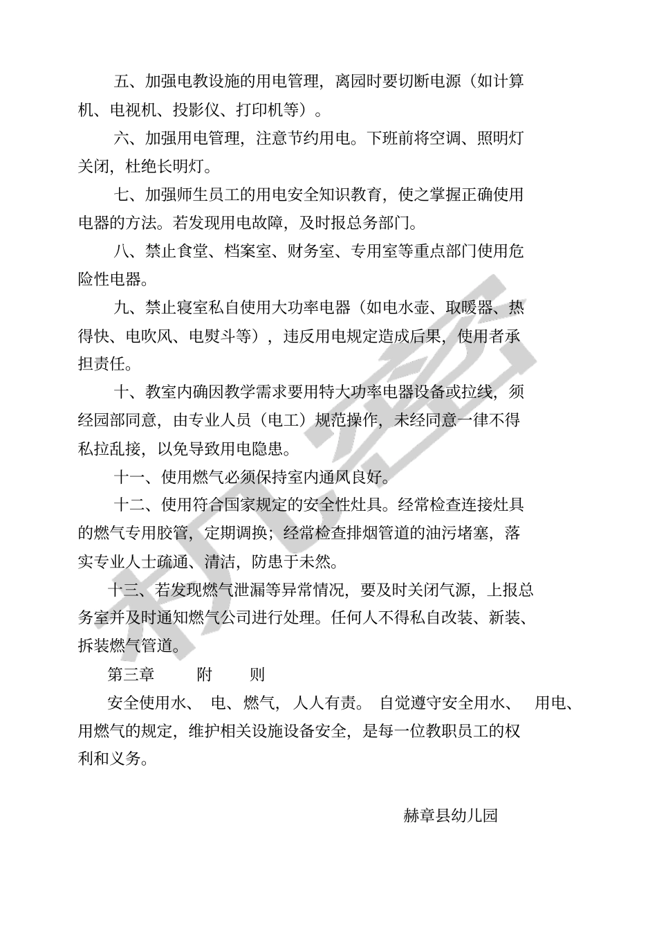 幼儿园用水用电用气设施设备安全管理制度_第2页