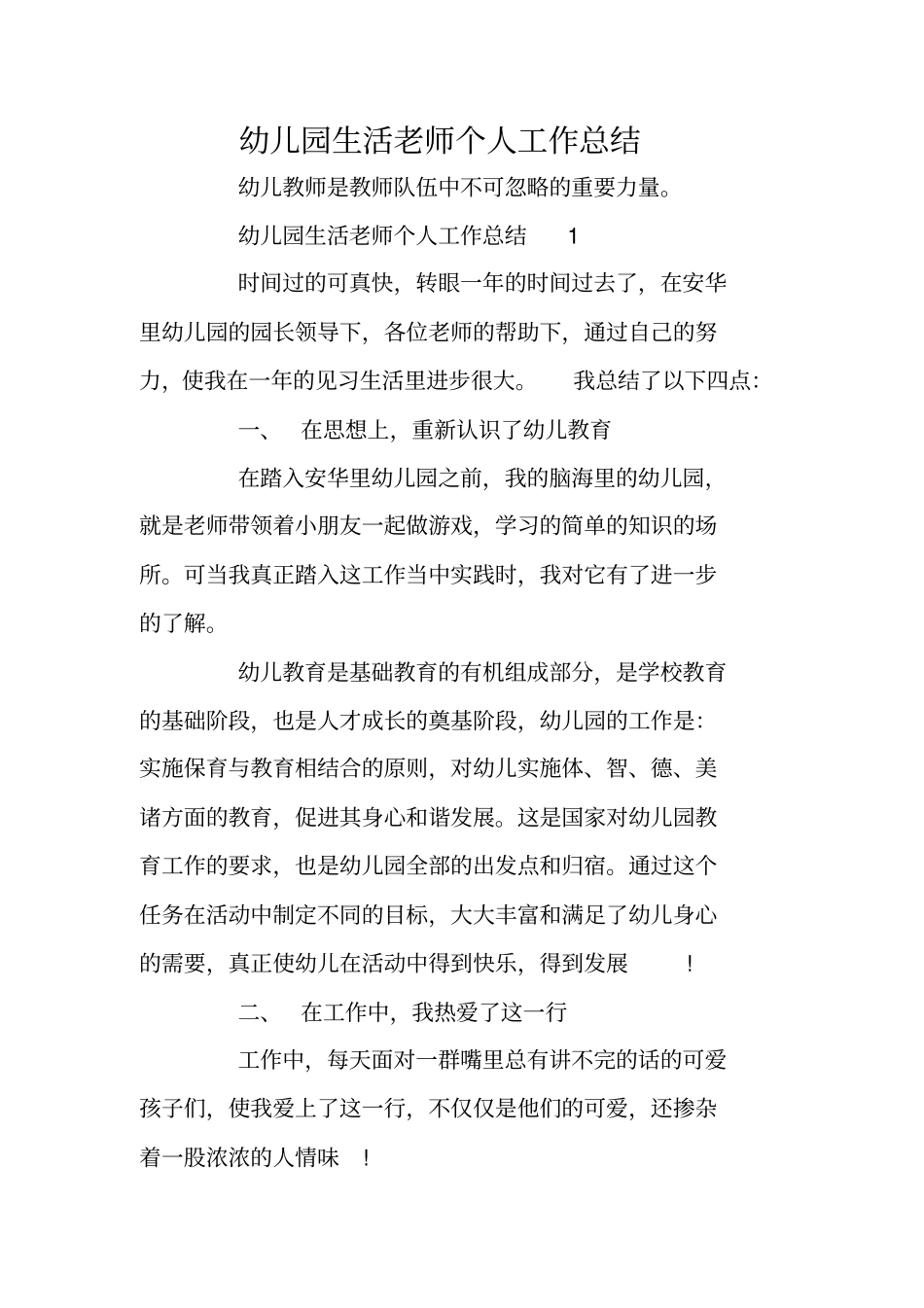 幼儿园生活老师个人工作总结_第1页