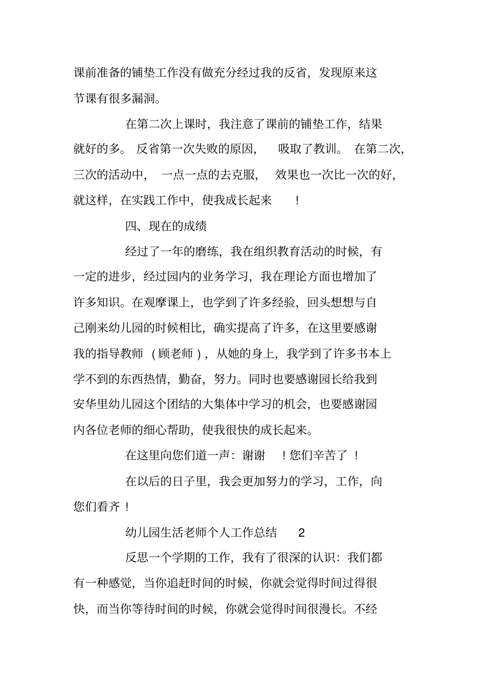 幼儿园生活老师个人工作总结_第3页