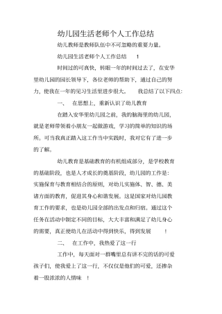 幼儿园生活老师个人工作总结