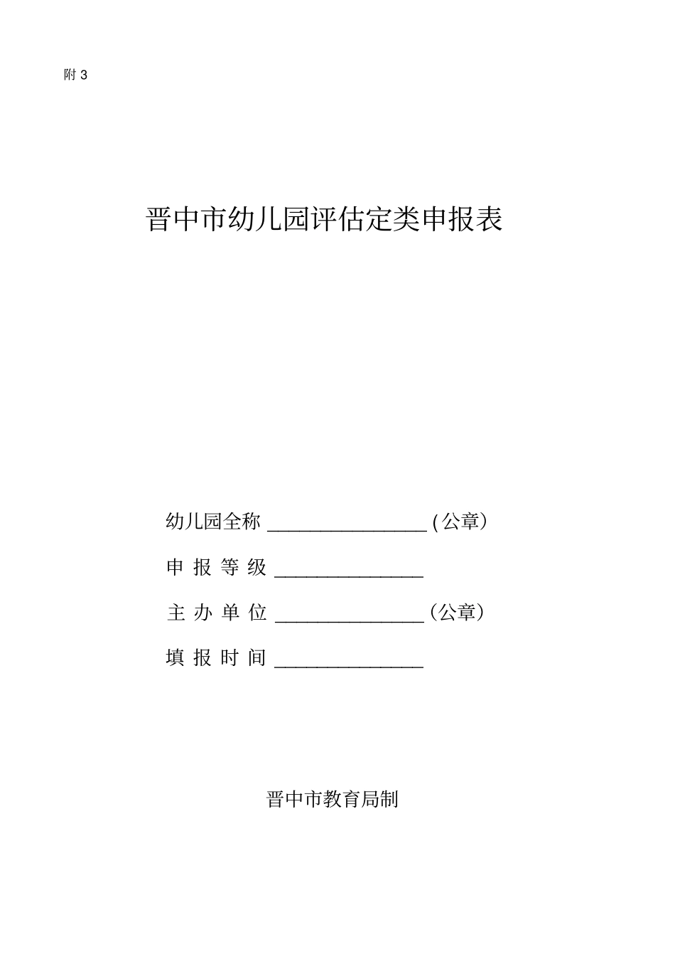 幼儿园申报表_第1页