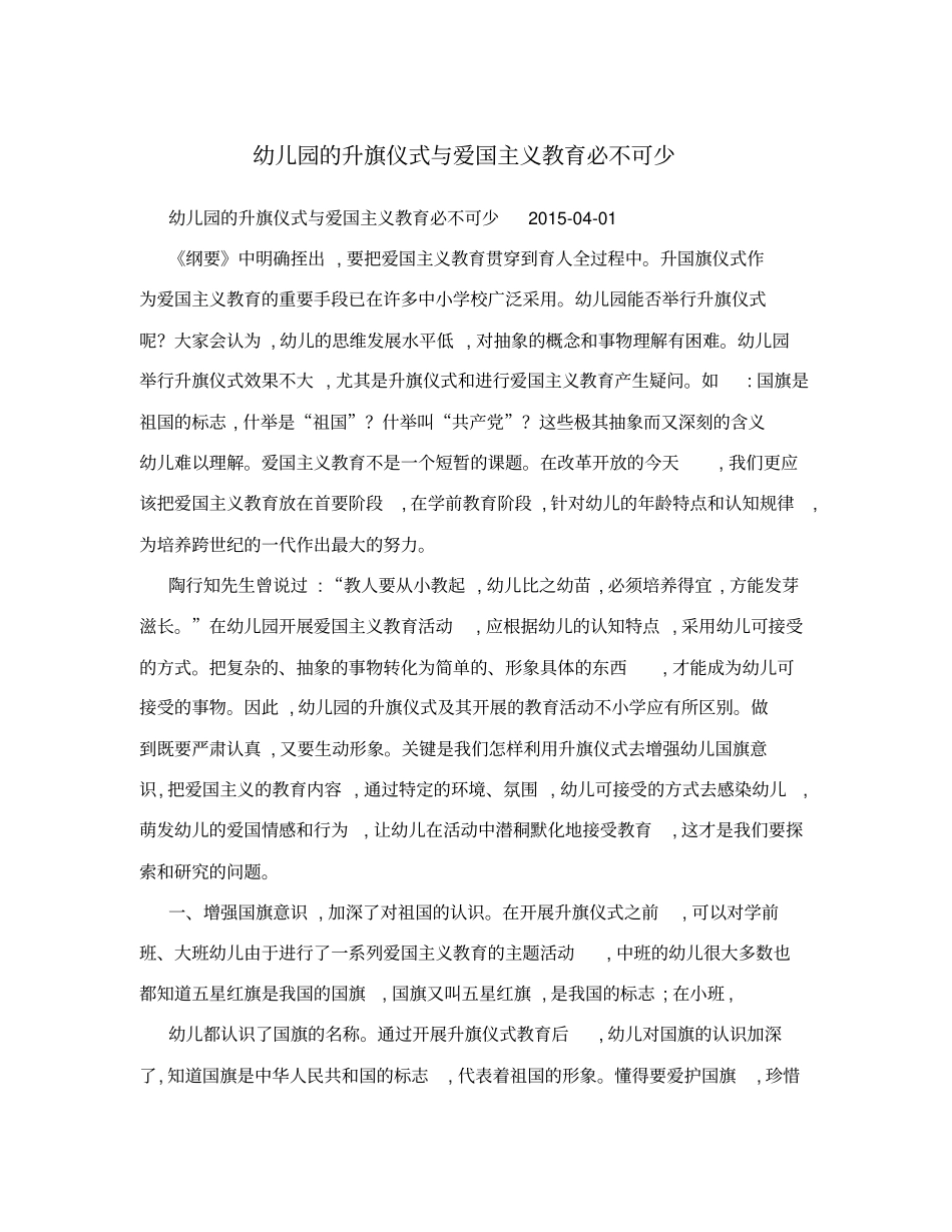 幼儿园的升旗仪式与爱国主义教育必不可少_第1页