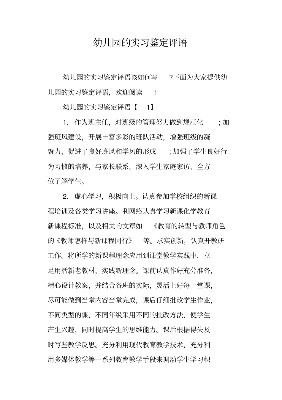 幼儿园的实习鉴定评语_第1页