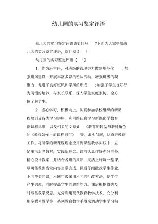 幼儿园的实习鉴定评语