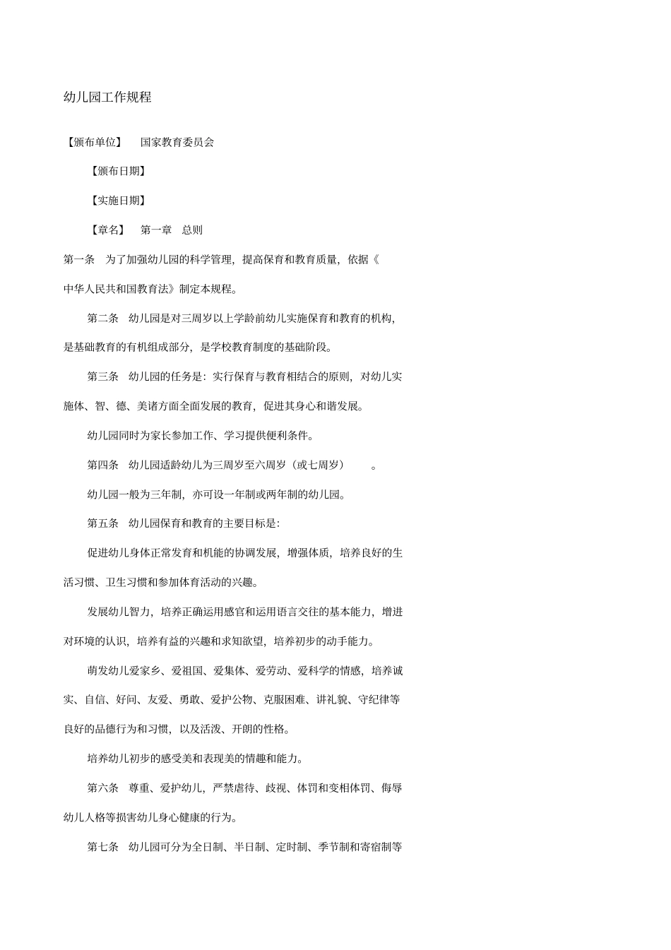 幼儿园相关法律法规_第1页