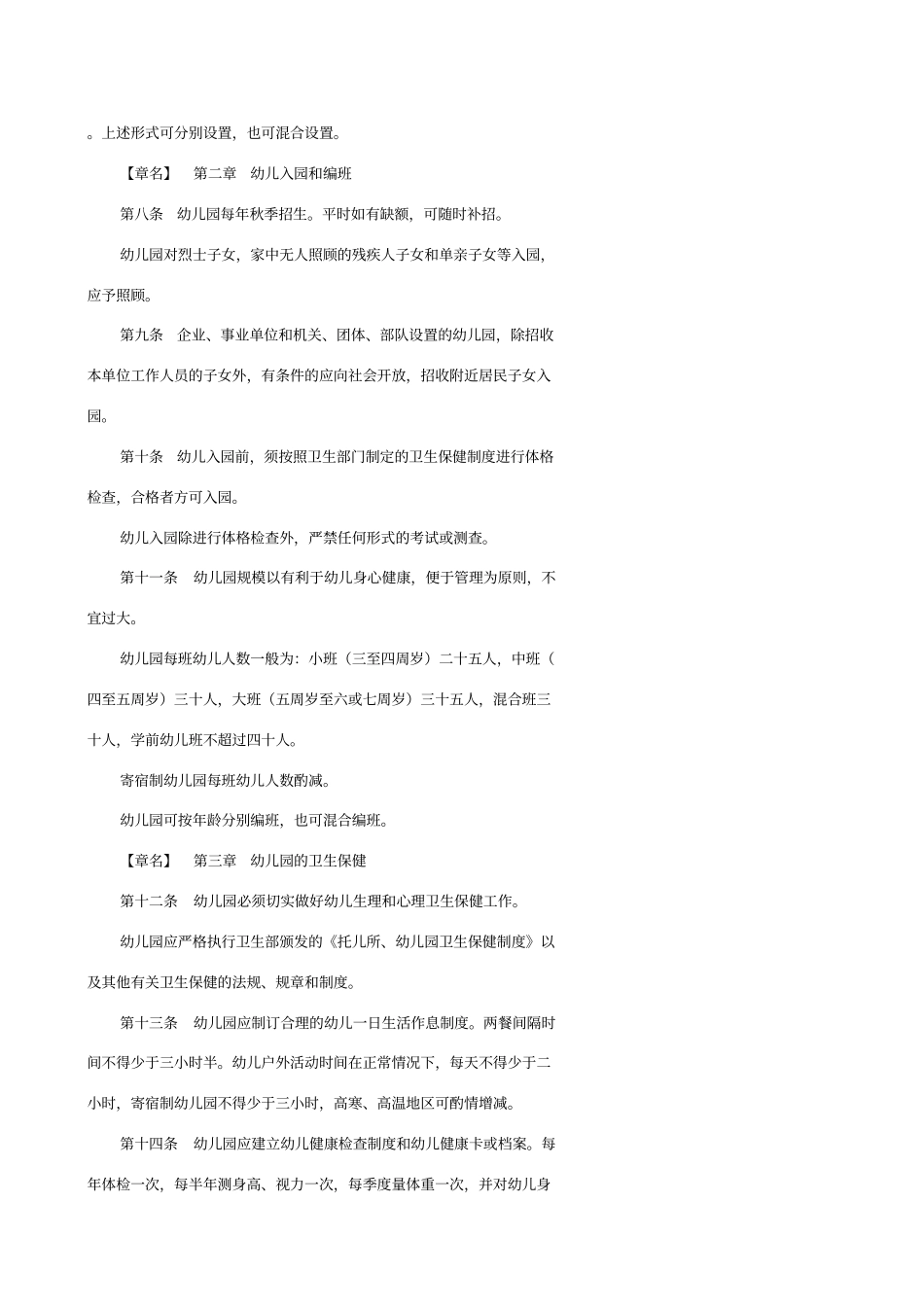 幼儿园相关法律法规_第2页