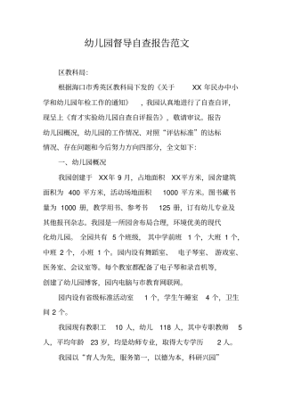 幼儿园督导自查报告范文