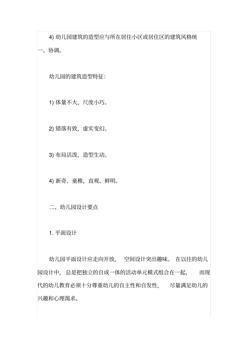 幼儿园的设计理念分析_第3页