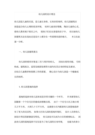 幼儿园的设计理念分析