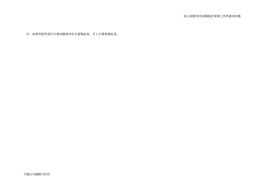 幼儿园督导评价平均每人每日实际进食量及营养素摄取量表_第2页