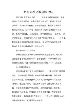 幼儿园社会教研组总结