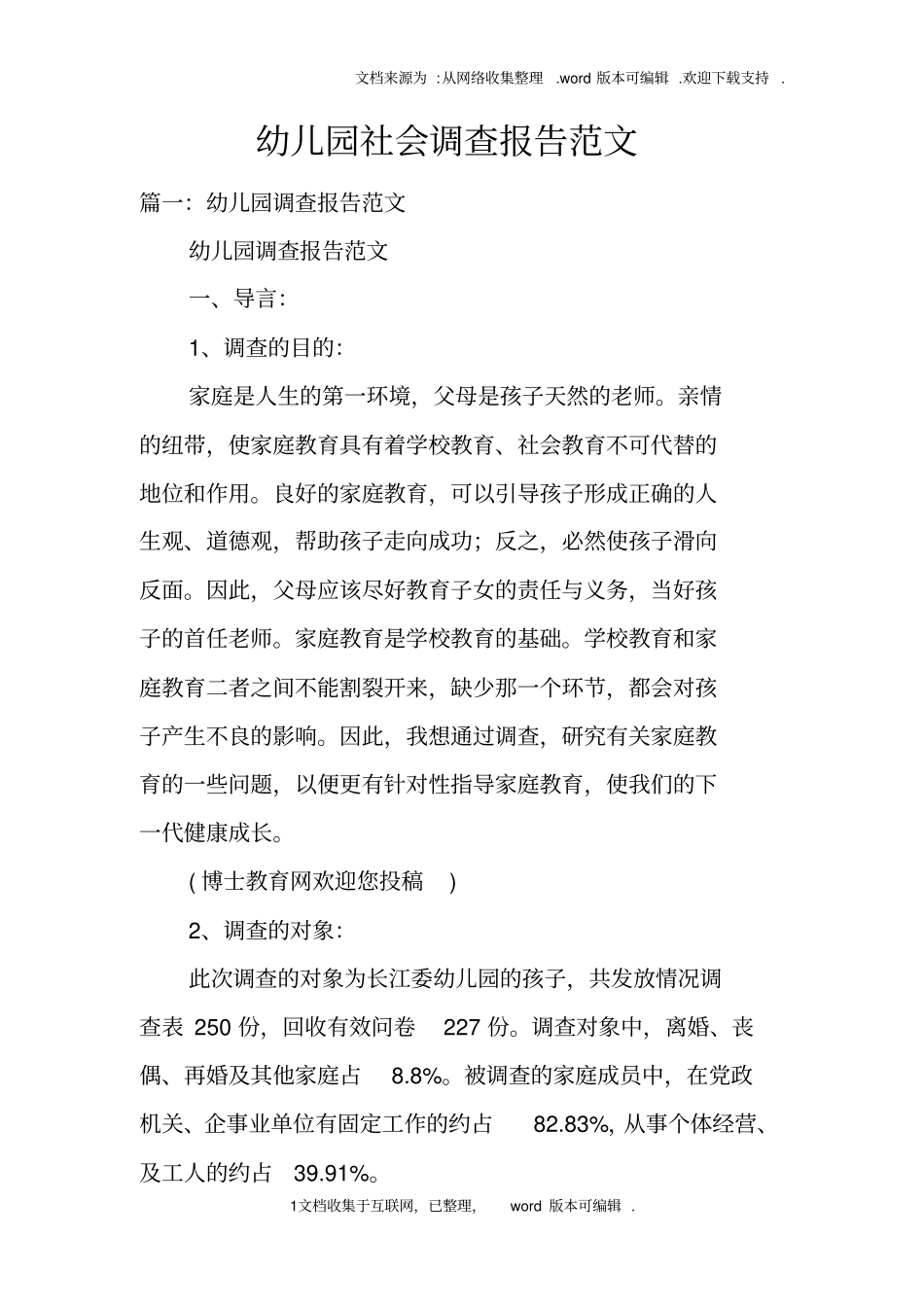 幼儿园社会调查报告范文_第1页