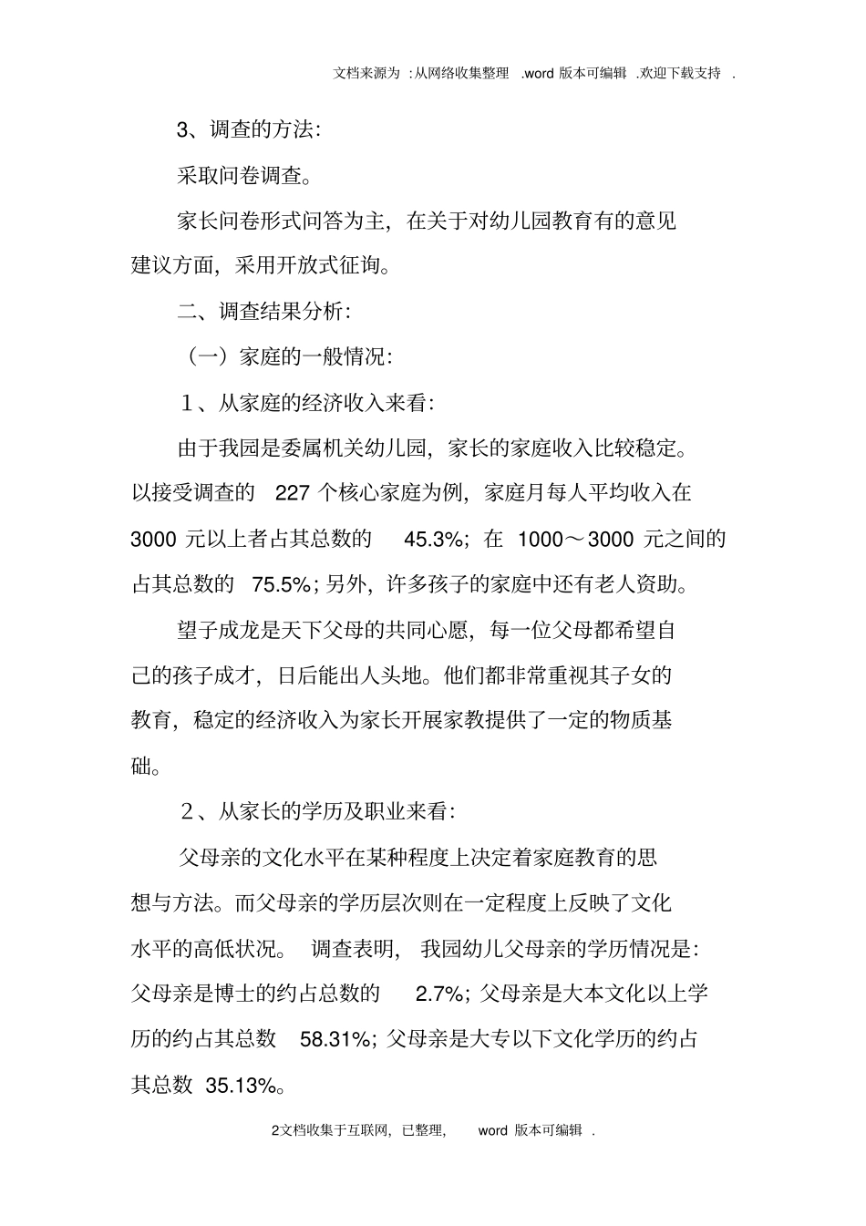 幼儿园社会调查报告范文_第2页